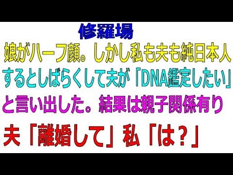 【修羅場】娘がハーフ顔。しかし私も夫も純日本人。するとしばらくして夫が「DNA鑑定したい」と言い出した。結果は親子関係有り。夫「似てないから離婚して」私「は？」