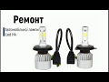 Ремонт автомобільної Led лампи