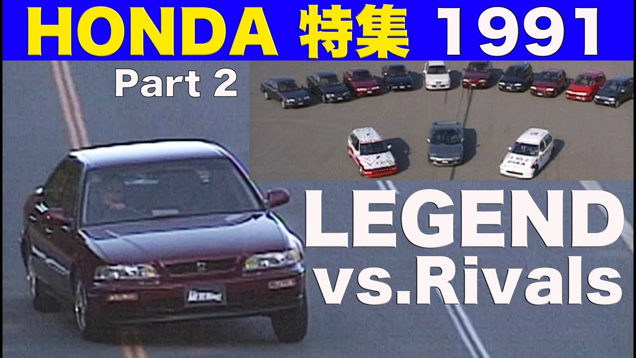 HONDA特集 PART 2 レジェンド vs.ビッグセダン【Best MOTORing】1991