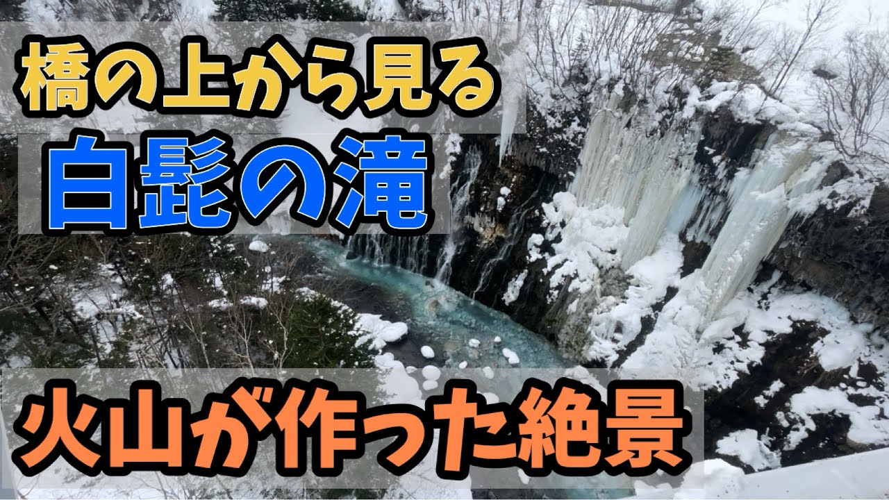 【札幌】から2時間圏！冬の【白髭の滝】行ったけどめちゃめちゃ良かった。【旭川ラーメン】もご馳走様でした。