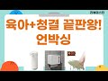 이건 꼭 사야 해! 육아템+청결템 꿀조합 언박싱! (조이매스/구강/욕실화/손세정기)