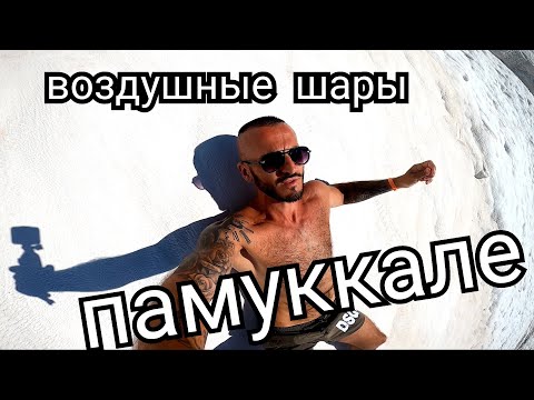 ОПАСНОЕ ПРИКЛЮЧЕНИЕ В ТУРЦИИ??Воздушные шары из Кемера  / Памуккале на рассвете