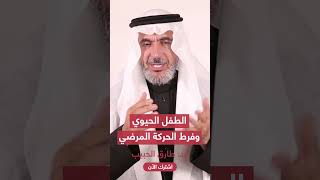 البروفسور طارق الحبيب | الطفل الحيوي.