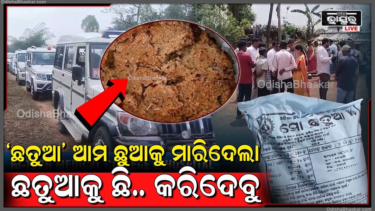 ଦୁଇ ଦୁଇଟି ପରିବାରର କୋଳ ଖାଲି କରି ଛୁଆର ଜୀବନ ନେଇଗଲା ଛତୁଆ...ଗୁରୁତର ଅବସ୍ଥାରେ ବାପା ମେଡିକାଲରେ