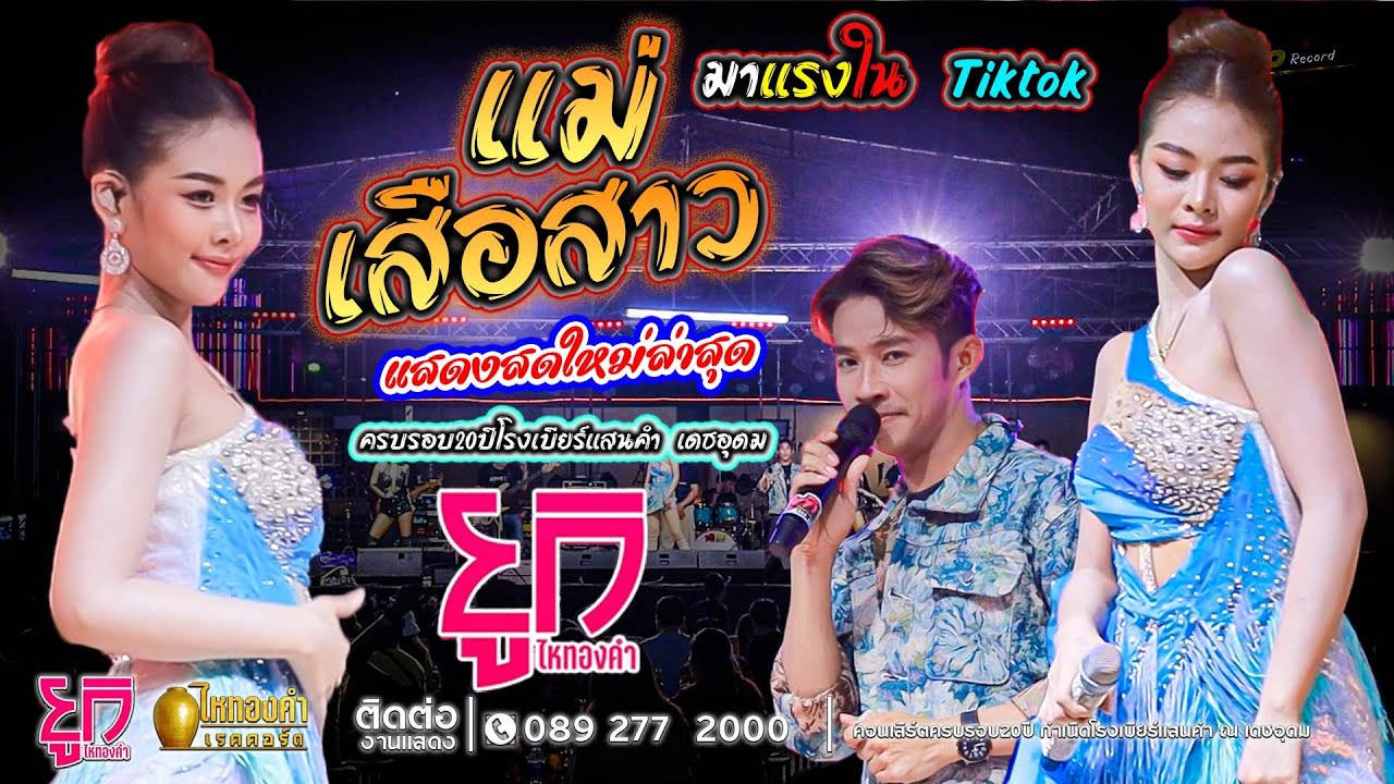 คอนเสิร์ตยูกิ ไหทองคำ #มาแรงในtiktok #ใหม่ลาสุด แม่เสือสาว รวมเพลงมันส์ๆ EP.1