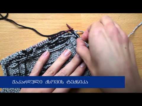 ქსოვის გაკვეთილი - ჟაკარდული ქსოვის ტექნიკა