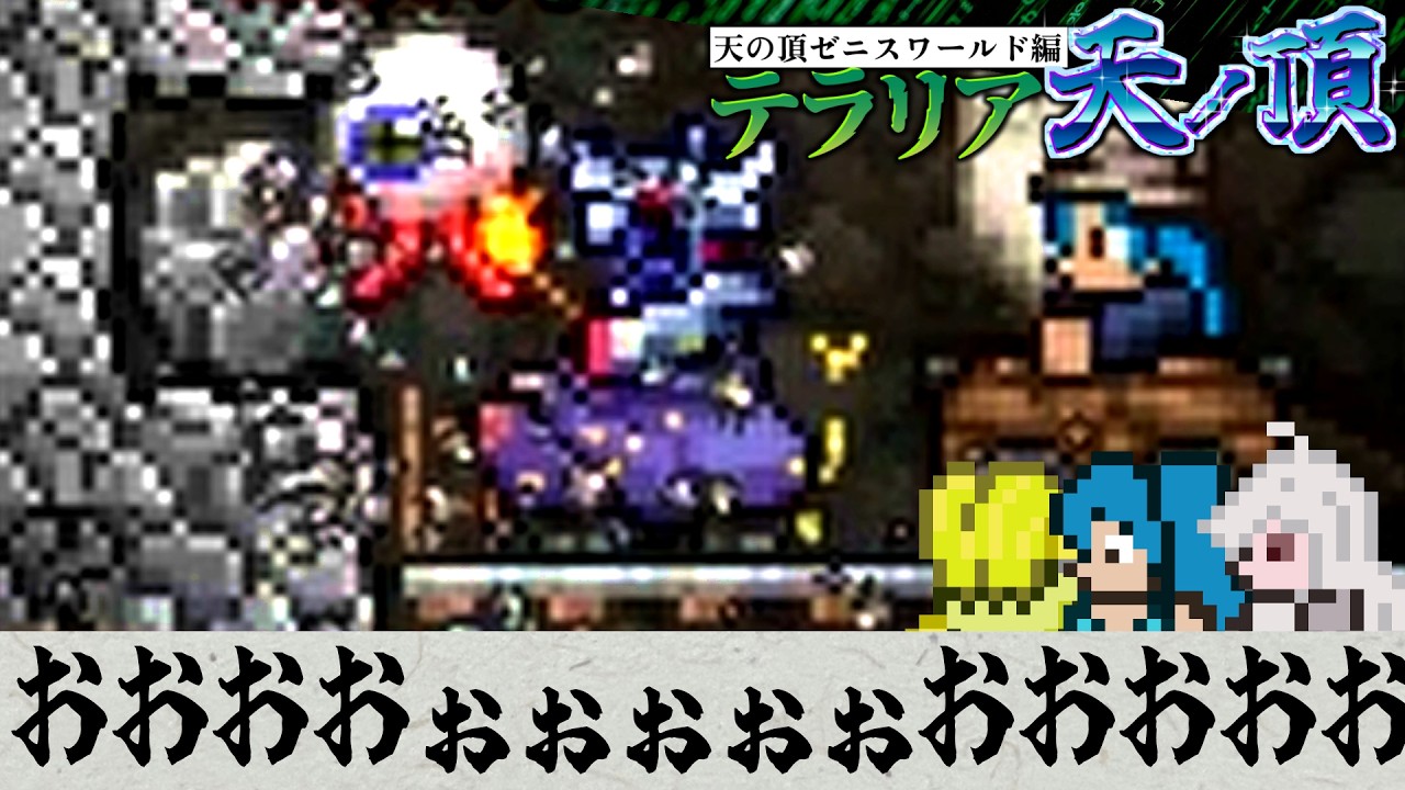 【貴重】エアーウォーリアーズ　デスティニー 超高速連射【入手困難】 寸前】おおおおおおおいわ【テラリア難易度：Legendary】ゼニス編 #52