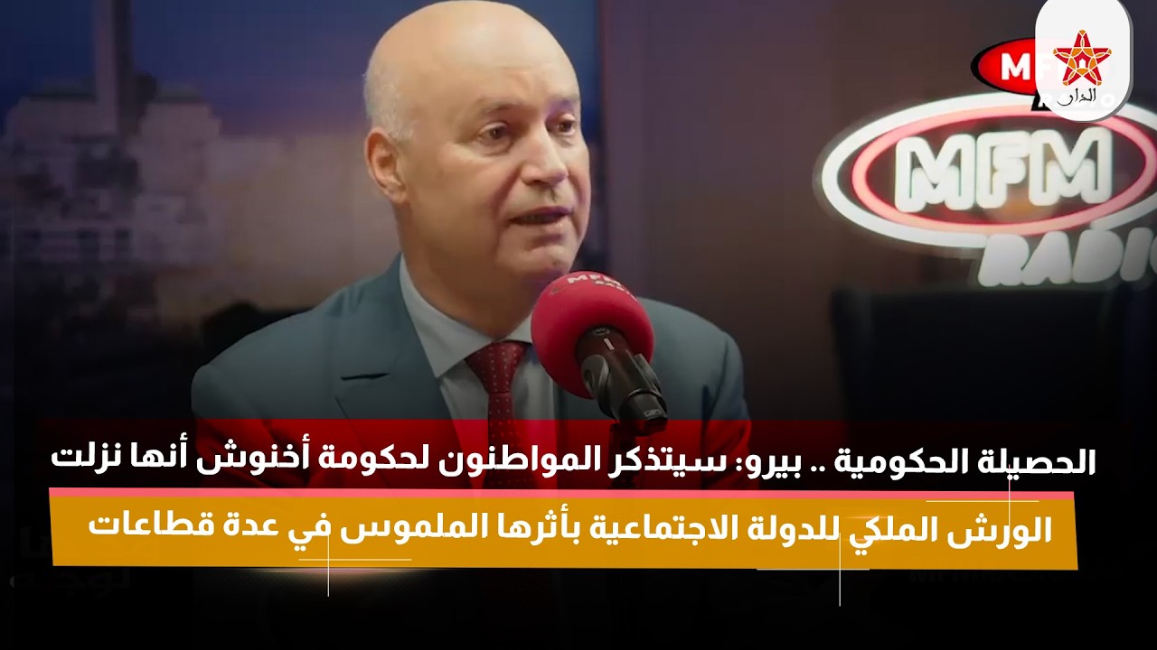 بيرو: سيتذكر المواطنون لحكومة أخنوش أنها نزلت الورش الملكي للدولة الاجتماعية بأثرها الملموس