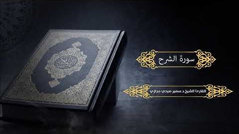 سورة الشرح للقارئ د.سمير صبحي حجازي