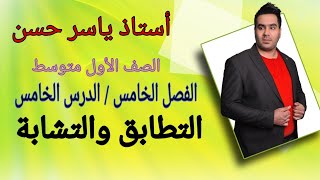 [ الصف الأول متوسط ] الفصل الخامس ( الدرس الخامس ) التطابق والتشابة{ صفحة 22 و 23 } أستاذ ياسر حسن