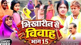 भिखारीन से विवाह भाग 15 😆| New Reaction | Bhikharin Se Vivah Bhag 15 | My New Funny Reaction Video 😅