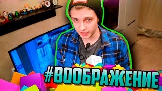 Видео #ВООБРАЖЕНИЕ (автор: Стинт)