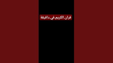 سورة .الجن #سعود_الشريم #المسجد_الحرام #quran #المصحف #اكسبلور احترم.القران.دقيقة #لايك #ترند