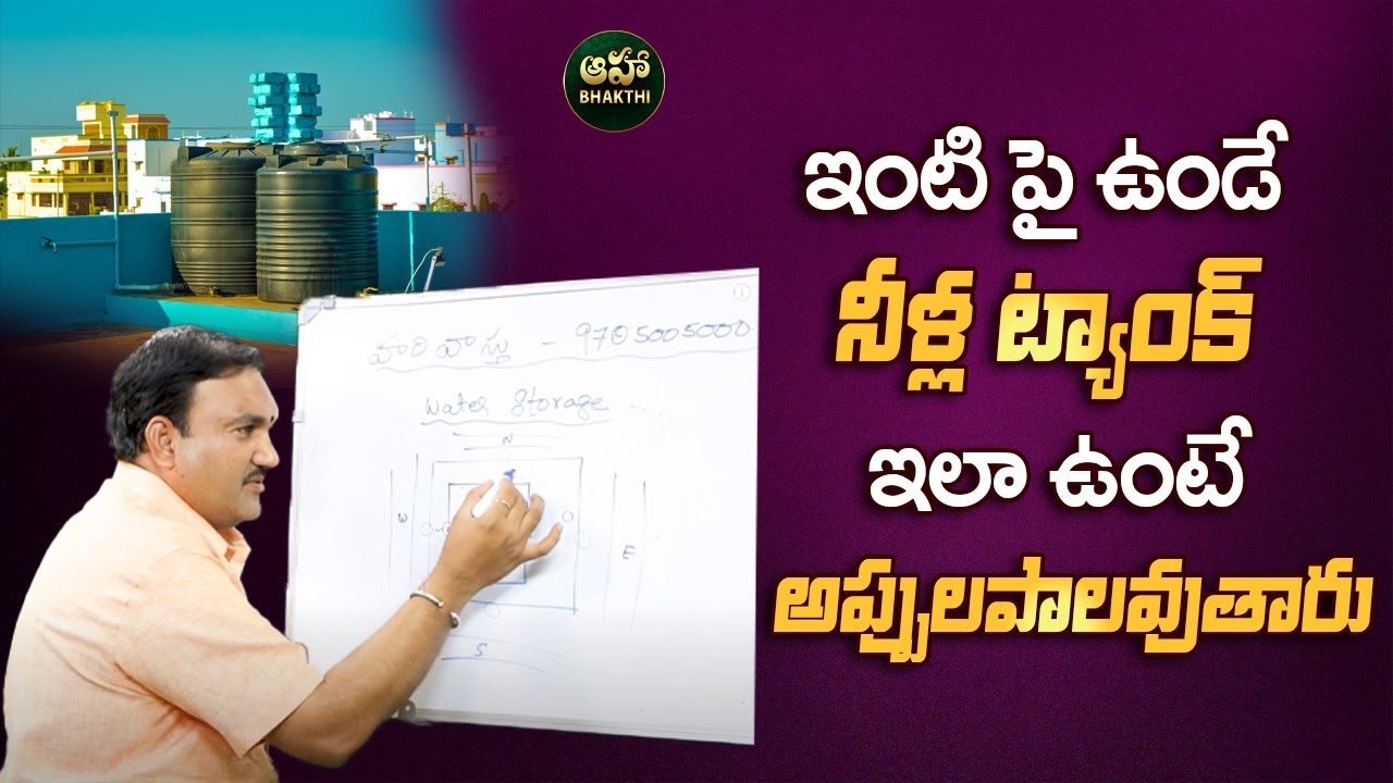 Hari Vastu: మీ ఇంటికి నీటి సంపు ఈ దిక్కున ఉంటే అన్ని నష్టాలే.. | Vastu for Water Sump | Water Tank