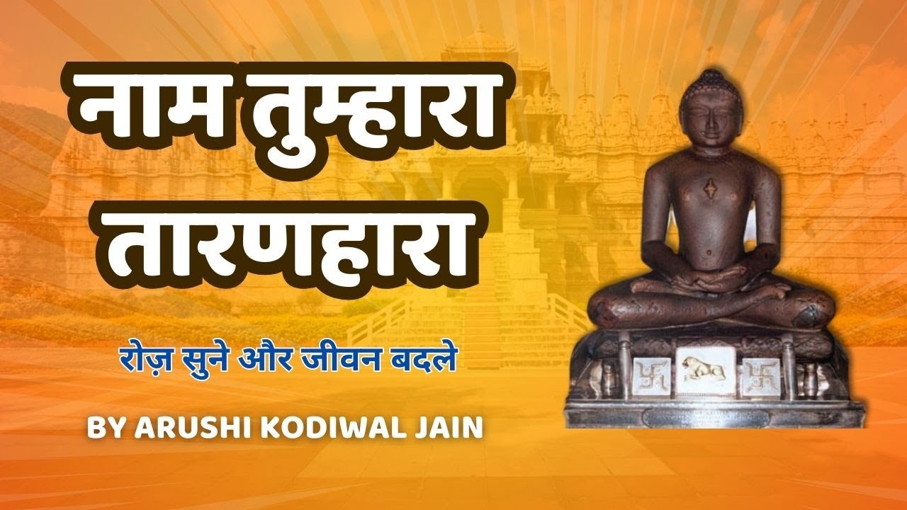 नाम तुम्हारा तारण हारा कब तेरा दर्शन होगा। बहुत प्यार जैन भजन। Naam Tumhara Taranhara