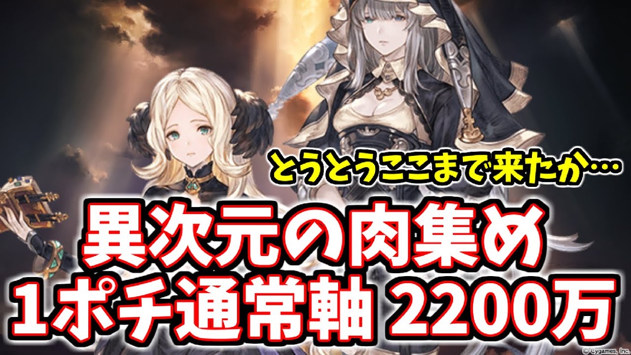異次元の肉集め 通常軸1ポチツープラ無しが出来てワロタｗｗｗ 土古戦場肉集め20万編成 グラブル Youtube