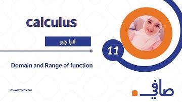 Calculus 101 Domain and Range of a function || كالكولاس 101 المجال و المدى للاقتران