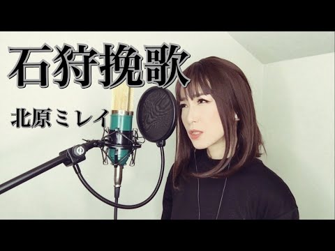 石狩挽歌 / 北原ミレイ　カバー【歌詞つき】歌ってみた