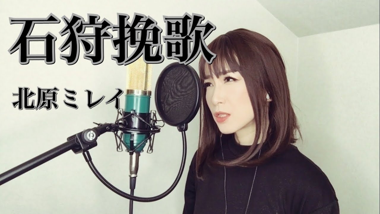 石狩挽歌 / 北原ミレイ　カバー【歌詞つき】歌ってみた