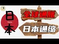 日本銀行已經投降：全球都在通脹，偏偏日本通縮，還連續八個遠負增長. 日本物價還能漲嗎？（滿滿乾貨）丨日本經濟危機