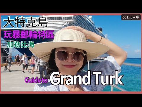 【郵輪岸上觀光】暢遊加勒比海"大特克島", 郵輪設施特區攻略, 沙灘三寶分享 Guide to Grand Turk cruise port. Must have Beach Essentials.