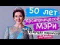 ДЕНЬ РОЖДЕНИЯ БУДУЩЕЙ КОРОЛЕВЫ         #50лет  #дания #королева #монархия #royal