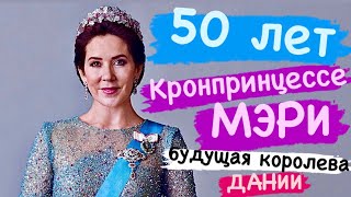 ДЕНЬ РОЖДЕНИЯ БУДУЩЕЙ КОРОЛЕВЫ     #50лет #дания #королева #монархия