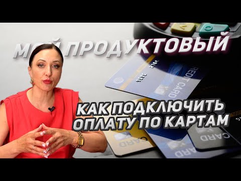 Как подключить оплату по картам? Терминал и эквайринг