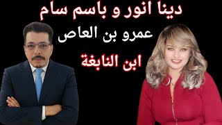 Download Lagu ابن#النابغة #عمرو_بن_العاص . مع #دينا_انور و #باسم_سام MP3 Download Lagu ابن#النابغة #عمرو_بن_العاص . مع #دينا_انور و #باسم_سام MP3
