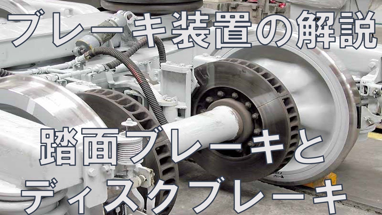こ*ま様 鉄道ブレーキ　セット 迷列車で行こう[図解編]踏面ブレーキ，ディスクブレーキの解説 - YouTube