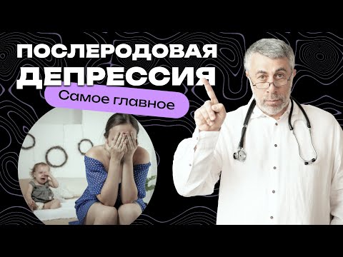 Послеродовая депрессия. Самое