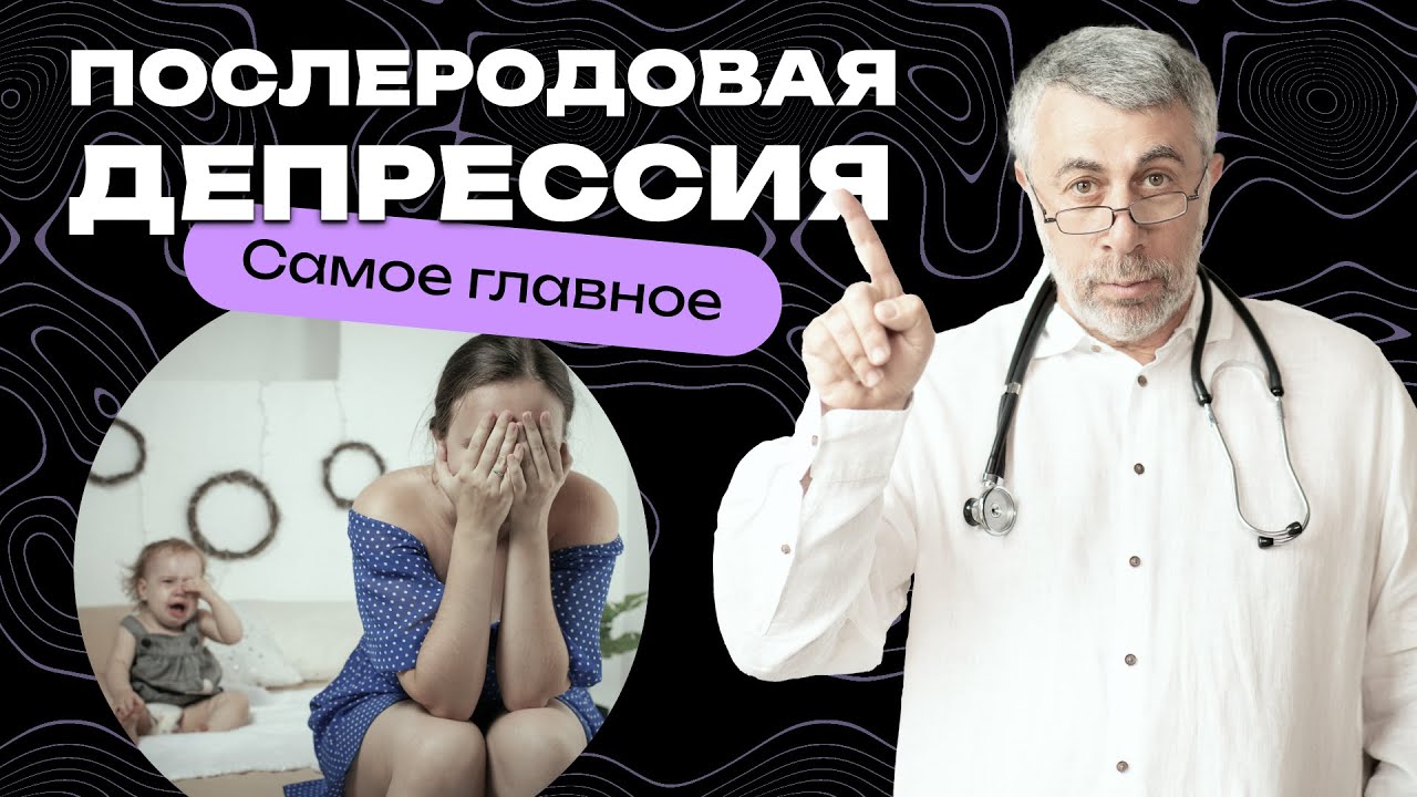 Послеродовая депрессия. Самое главное.