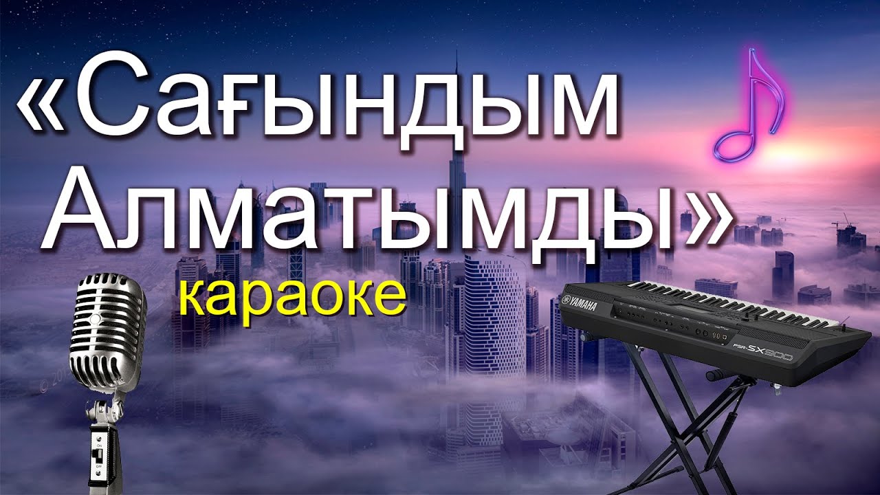 Сағындым Алматымды караоке | Қасыңа баралмадым | kz music | Almaty