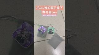 神魔之塔2026慶典活動 窩這兩天的實體周邊分享w #towerofsaviors