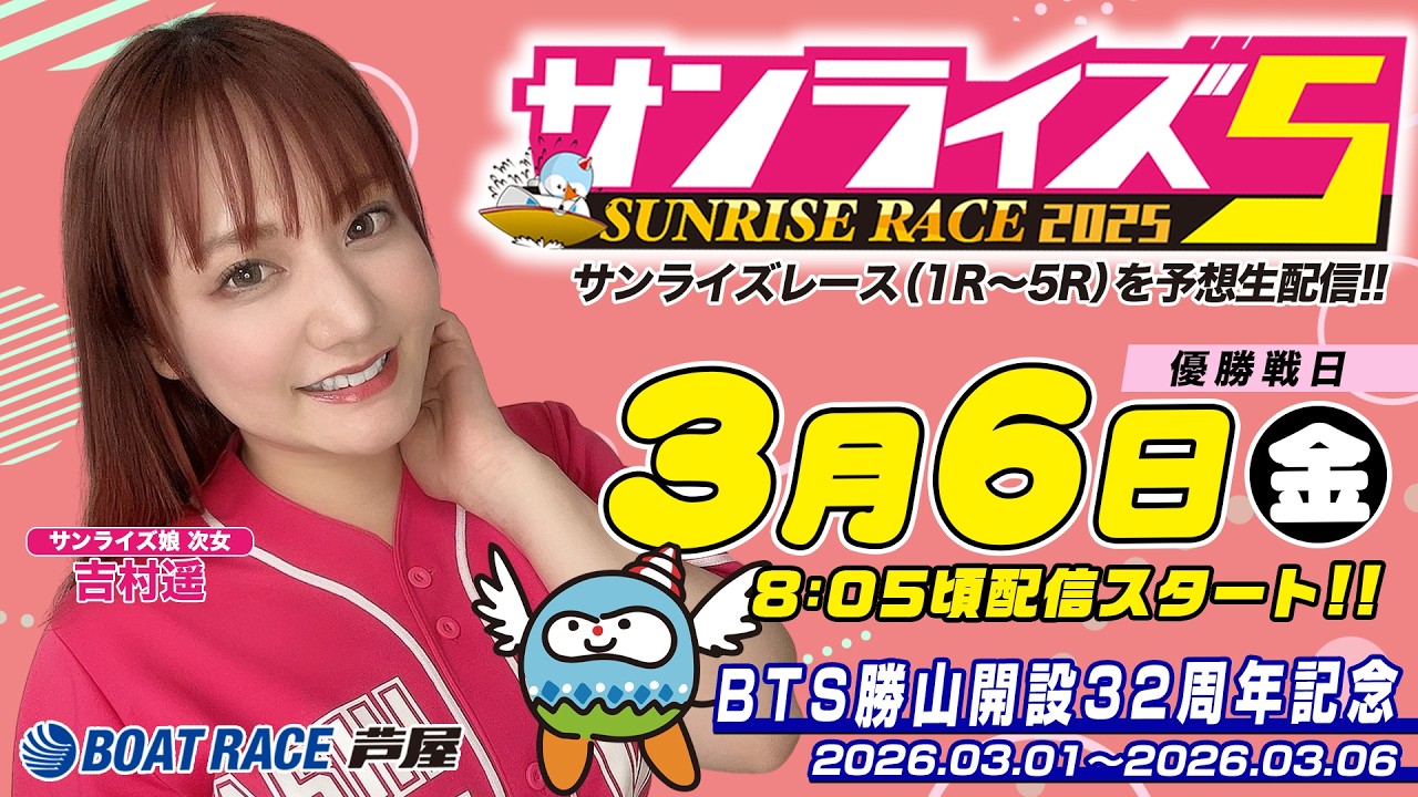 【３月６日】BTS勝山開設32周年記念　～サンライズ5～