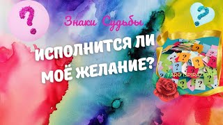 ИСПОЛНИТСЯ ЛИ ВАШЕ ЖЕЛАНИЕ? 🌈 ЗНАКИ СУДЬБЫ 🔴 РАСКЛАД Tarò Ispirazione