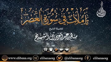 🔸[ تأملات في سورة العصر ] 🔸لفضيلة الشيخ : صالح آل الشيخ حفظه الله تعالى.