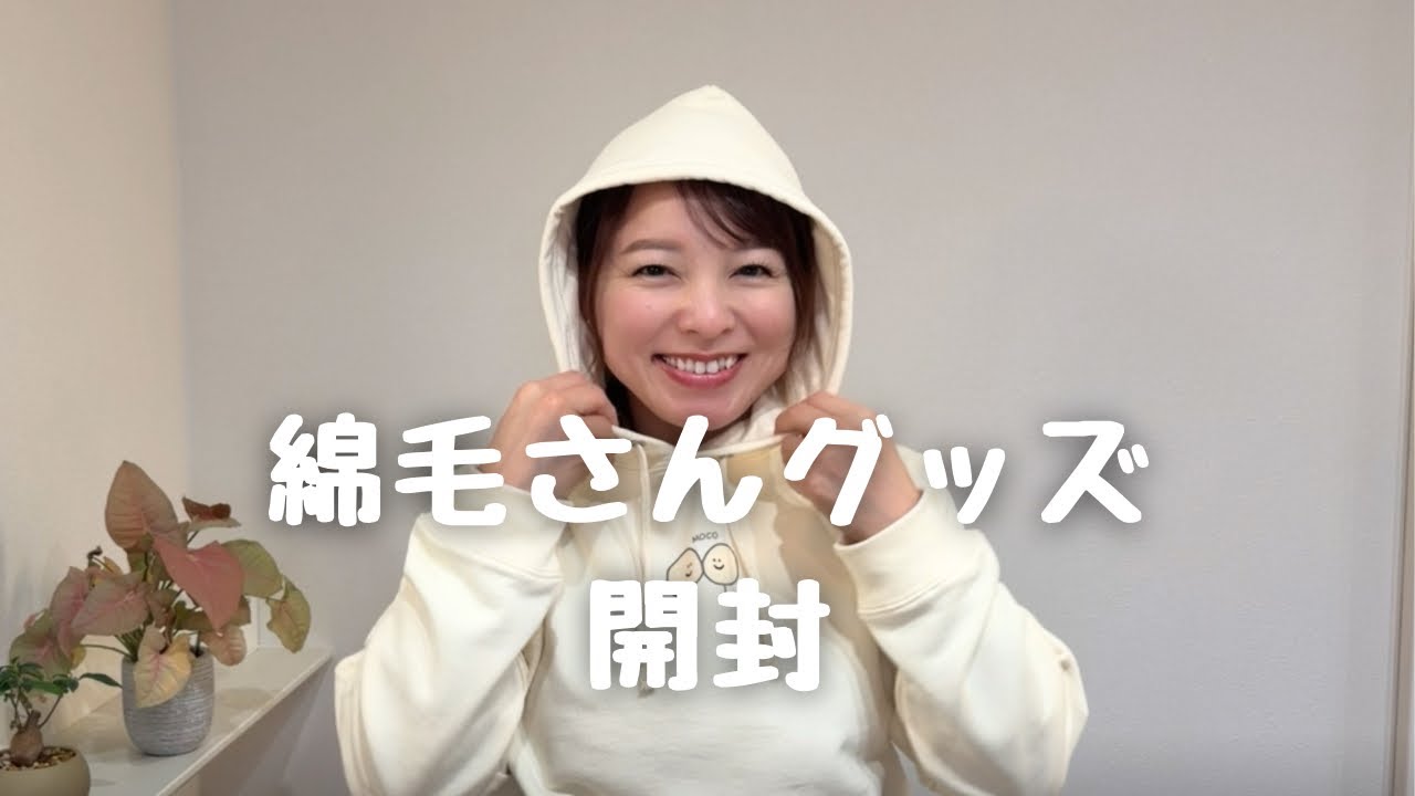 綿毛さんグッズ、箱からお迎えしました🌼