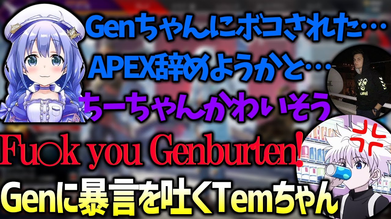 【APEX】勇気ちひろがGenburtenにボコされたと知りめっちゃ暴言を吐くTempplex（勇気ちひろ/Tempplex/BobSappAim/切り抜き）