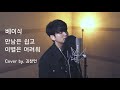 베이식 만남은 쉽고 이별은 어려워 Cover By 김창연 베이식 만남은 쉽고 이별은 어려워 Cover By 김창연