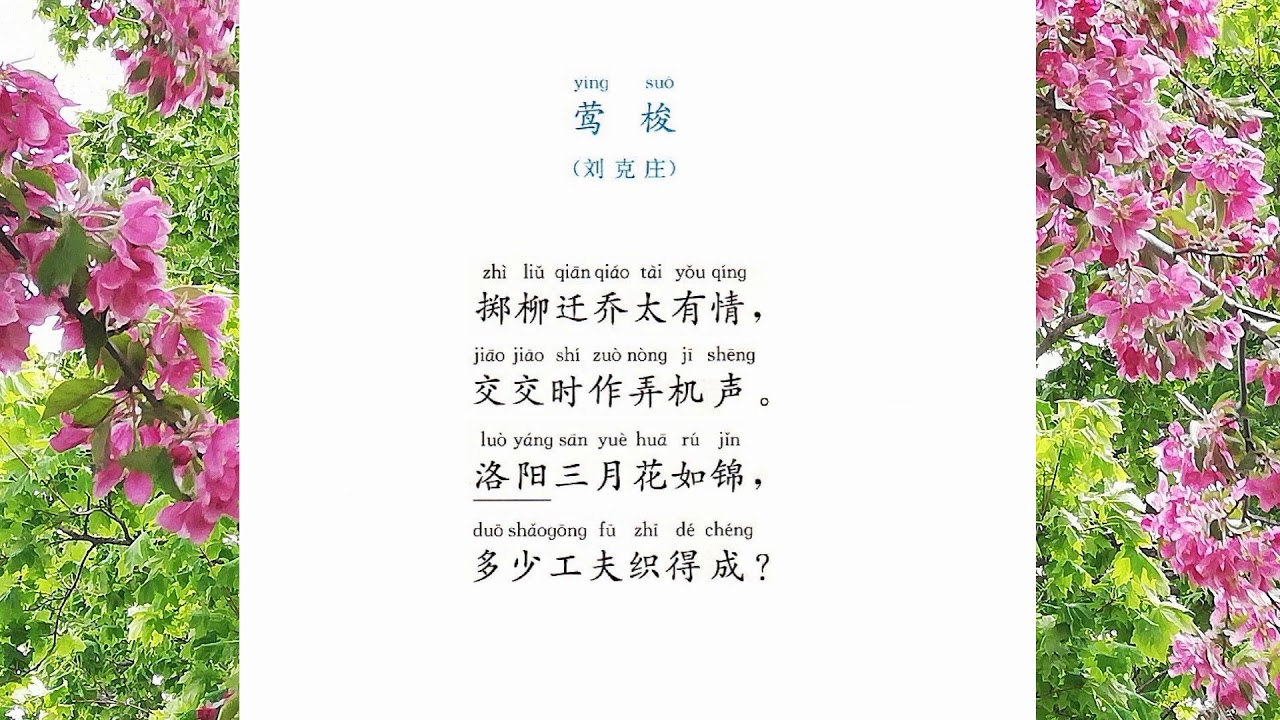 莺梭刘克庄历代诗歌选64 国学经典诵读- YouTube