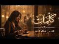 كلمات | يسمعني حين يراقصني | القصيدة الخالدة للشاعر نزار قباني بلحن جديد مع مقاطع انكليزية