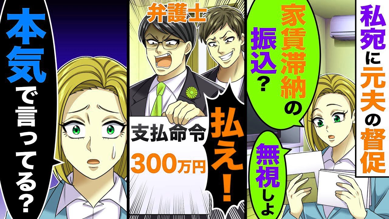 ５年前に離婚した夫の家賃滞納の督促状が来たので無視したら、家に弁護士と元夫が来て「払え！」