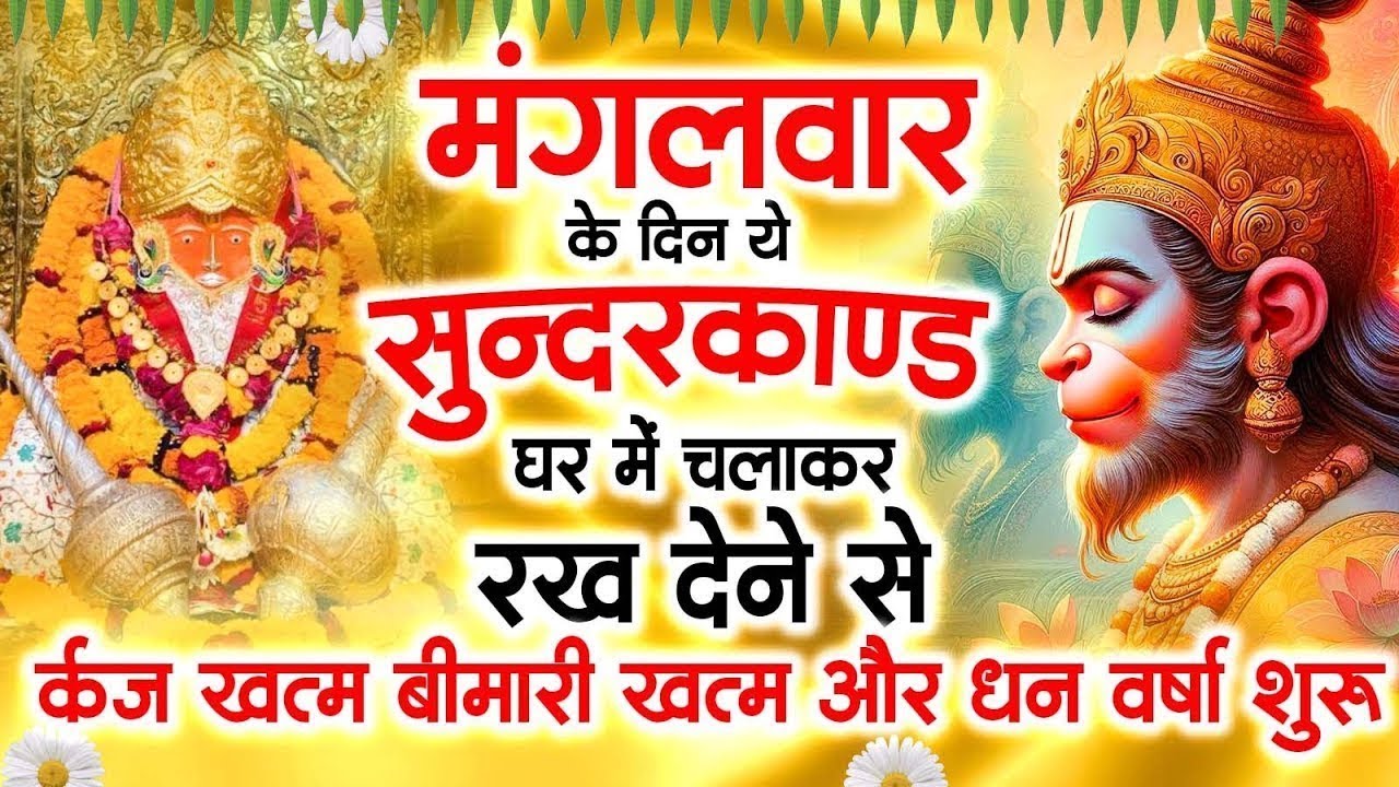 मगंलवार के दिन जरूर अपने घर में ये सुंदरकांड चलाकर रख देना कर्ज ,बीमारी खत्म और धन वर्षा शुरू