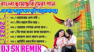 Bengali Old Movie Songs 1 Step Dance Humming Mix 2023 Dj SX Remix