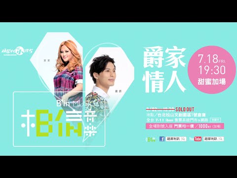 嚴爵＆家家「超犀利啥小趴- 07.18 & 08.02爵家情人之夜」甜蜜練團