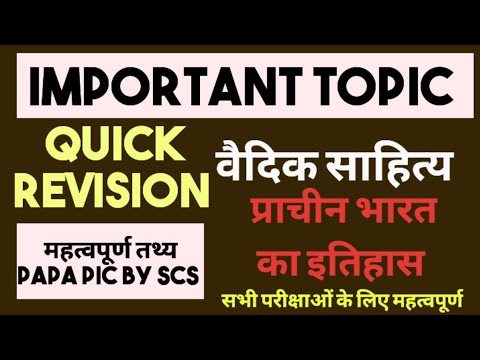 प्राचीन भारत का इतिहास || वैदिक साहित्य || upsssc lower pcs || UPPSC || mppsc || bpsc