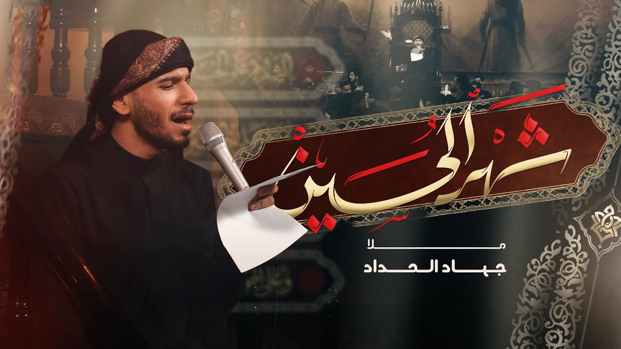 شهر الحسين | جهاد الحداد | محرم 1447 هـ