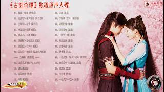 【Hi-Res】Swords of Legends「古剑奇谭」OST Full Playlist｜《古剑奇谭》影视原声大碟(含配乐)｜李易峰、杨幂领衔主演｜古装仙侠剧｜歌词字幕