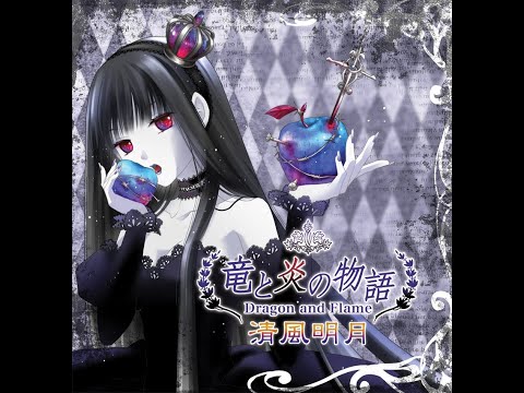 竜と炎の物語　葉月ゆら　清風明月　CD 竜と炎の物語 葉月ゆら 清風明月 CD 駿河屋 -<中古>竜と炎の